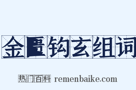 金匮钩玄组词是什么意思的图片